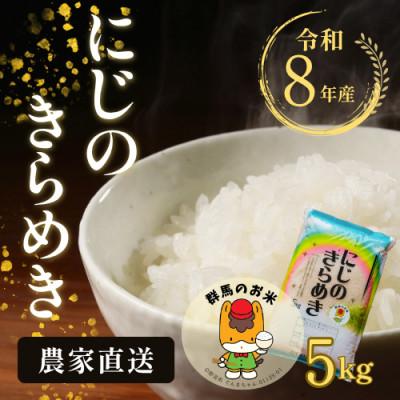 ふるさと納税 藤岡市 【令和8年産先行受付】農家直送　新米　にじのきらめき　精米5kg(11月上旬以降発送)