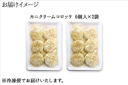 3189.  蟹 かに カニ クリームコロッケ 12個 コロッケ 揚げ物 クリーム 送料無料 北海道 弟子屈町