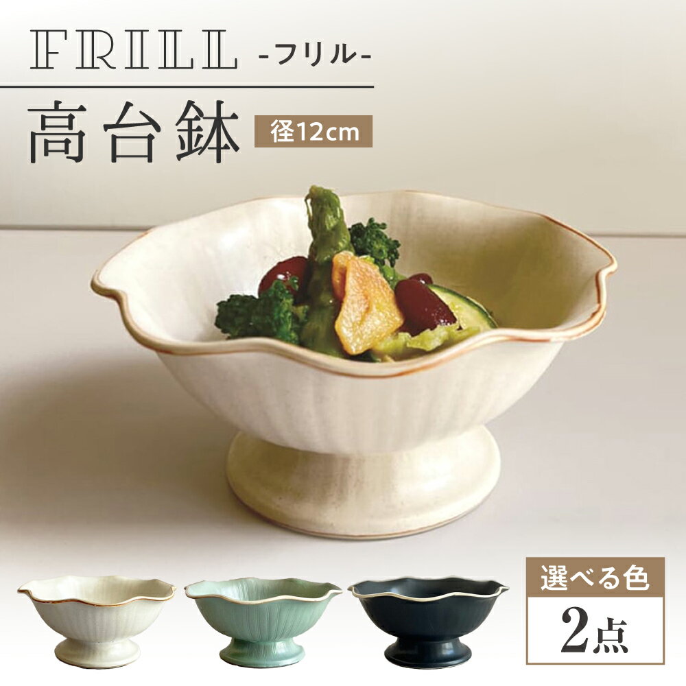 【ふるさと納税】【瀬戸焼】【色が選べる】 フリル高台鉢 2個 【カネ三商店】 / 食器 皿 鉢 ギフト / 瀬戸市[BBDD071]