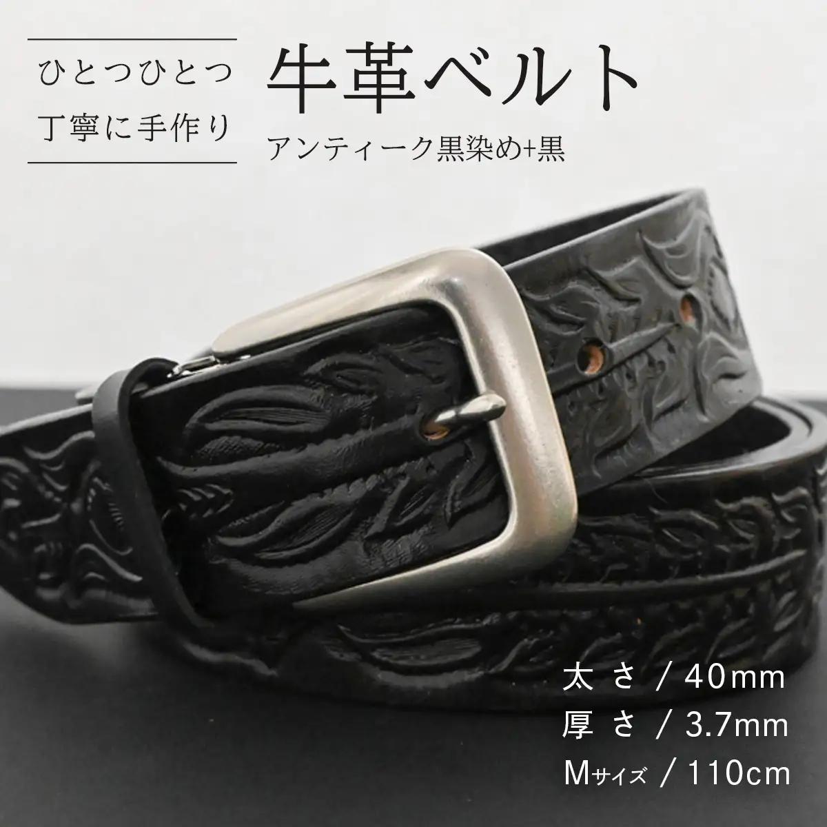 牛革ベルト アンティーク黒染め+黒【太さ40mm / 厚さ3.7mm / M(110cm)】 [BE048ya-M]
