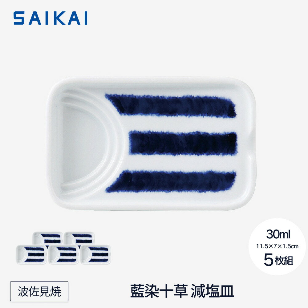 【ふるさと納税】【波佐見焼】藍染十草 減塩皿5枚組 【西海陶器】5 33012 | ギフト 陶器 touki おしゃれ 伝統 人気 おススメ 長崎県 長崎 九州 楽天ふるさと 納税 故郷納税 返礼品 支援 波佐見焼き はさみやき はさみ焼き 陶磁器 雑貨 焼き物 ボウル