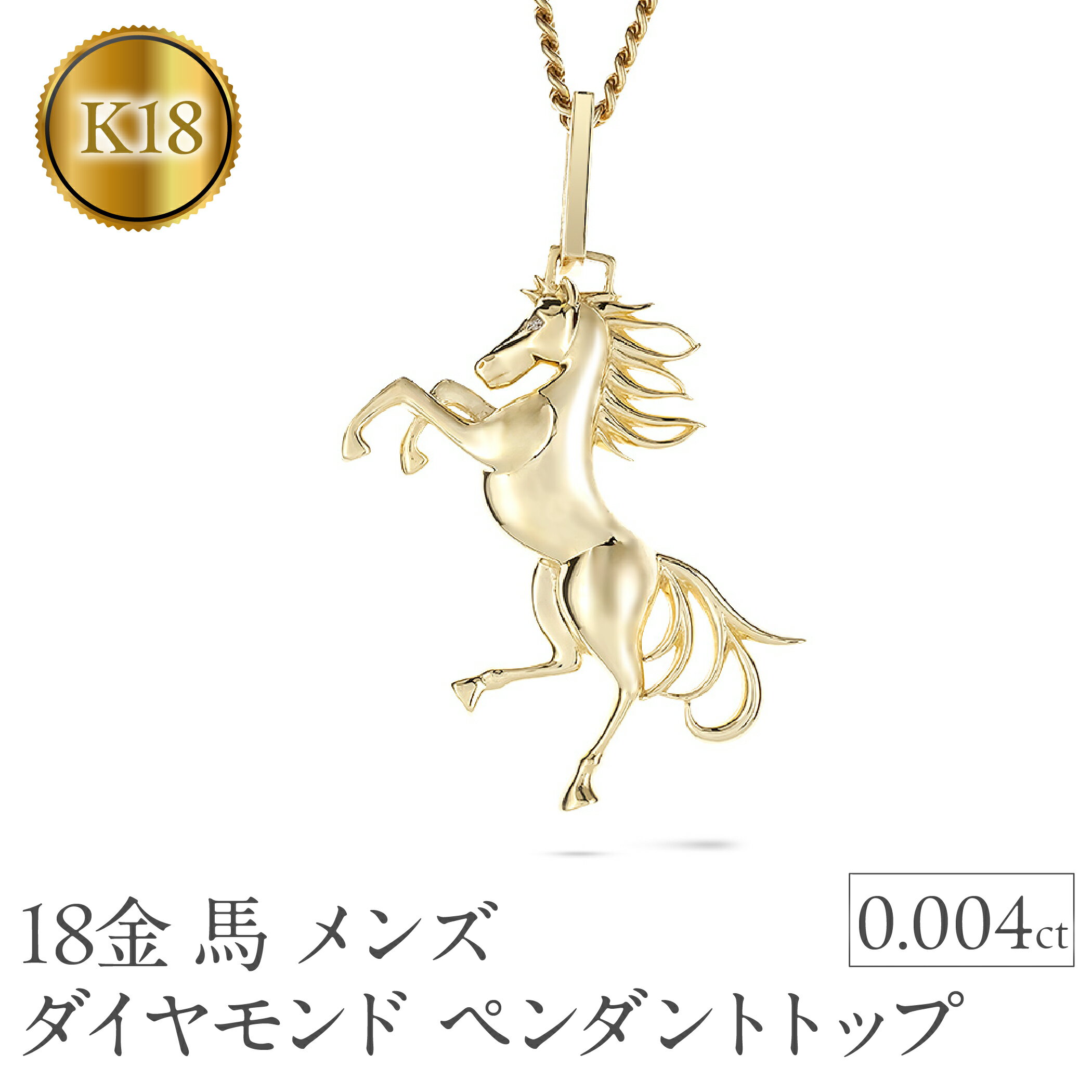【ふるさと納税】 馬 18金 ネックレス メンズ ダイヤモンド 大ぶり ペンダントトップ 大きめ 喜平 18k ゴールド ダイヤ 跳ね馬 干支 午年 イエローゴールドK18 ジュエリー お守り 厄除け250307mro400 山梨県 昭和町 ジュエリー アクセサリー プレゼント 記念日 SWAA270