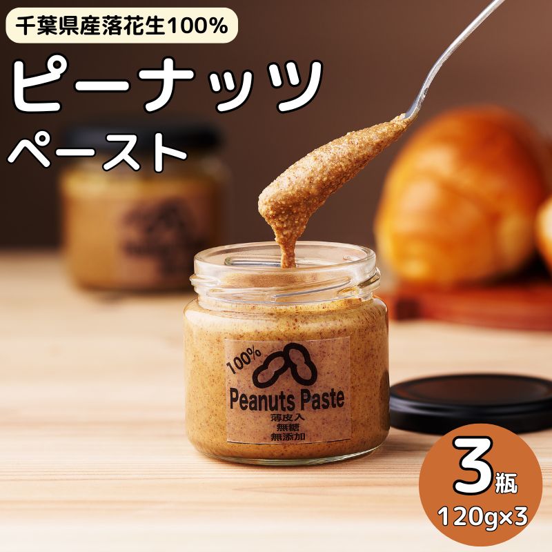 千葉産ピーナッツペースト3個セット 千葉産 ピーナッツ 無添加 無糖 手作り 落花生 ピーナッツペースト ハンドメイド オーガニック ※着日指定不可
