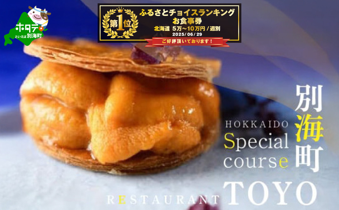 
            御礼！ランキング第1位獲得！【東京ミッドタウン日比谷　フレンチ】Restaurant TOYO「別海町コース」食事券1名様【CC0000143】( ふるさと納税 レストラン ディナー ふるさと納税 レストラン ランチ コース料理 ふるさと納税 食事 ふるさと納税 食事券 東京 ふるさと 食事券 ふるさと 食事 ふるさと 食事券 東京 ふるさと納税 東京 食事券 ふるさと納税 チケット )
          