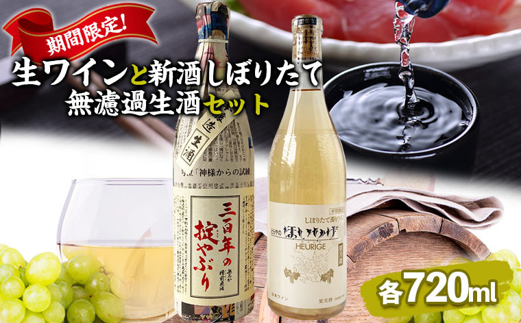 
【季節限定】生ワインと新酒しぼりたて無濾過生酒セット 720ml×2本 FZ23-223
