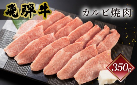 菊の井 飛騨牛カルビ焼肉  350g（2～3人前）牛肉 ブランド牛 国産 焼き肉 やきにく【冷凍】