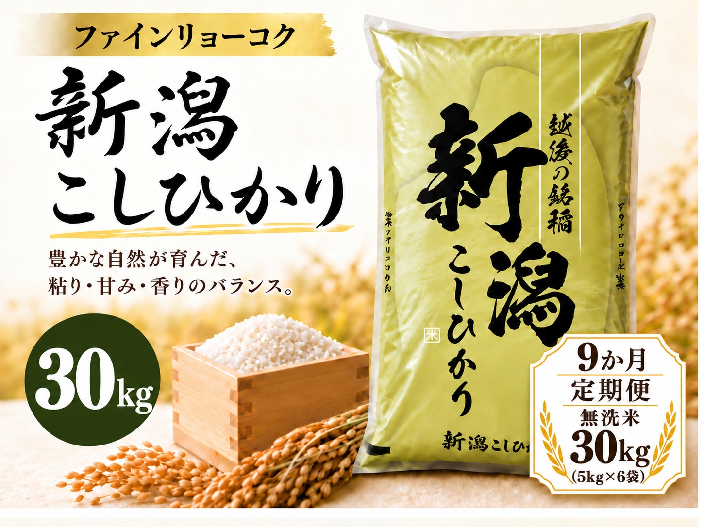 
                  【9か月定期便 令和8年産】 《無洗米》《食味鑑定士厳選》新潟県佐渡産コシヒカリ 合計270kg（30kg＝5kg×6袋を毎月お届け全9回） | 新潟県産コシヒカリ 新潟産コシヒカリ 佐渡産コシヒカリ 新潟県産こしひかり 佐渡産こしひかり お米 米 こしひかり 無洗米 むせんまい 精米 おこめ コメ 30キロ にいがた さど 新潟県 佐渡市
                