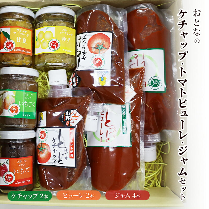 【ふるさと納税】おとなのケチャップ・トマトピューレ・ジャムセット[ ケチャップ トマトピューレ ジャム 調味料 ] 加工食品