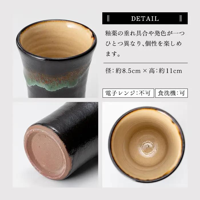 a290 姶良市の伝統工芸品「龍門司焼」ビアカップ(黒釉青流し)酒器としてビールはもちろんシンプルでおしゃれなタンブラーとしてもおすすめ【龍門司焼企業組合】
