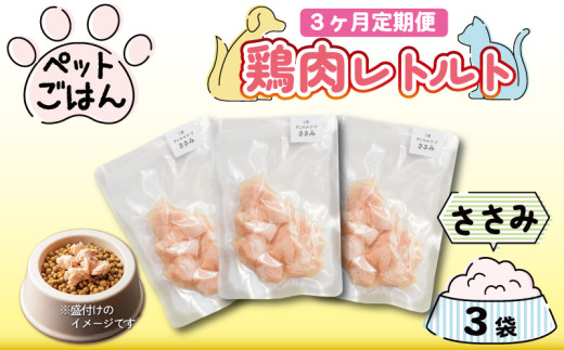 定期便 3回 ペットフード 鶏肉 ささみ 3袋 (50g×3) 国産 無添加 ヘルシー ペット ごはん ドックフード キャットフード ペット用品 鳥肉 とりにく 鶏 鳥 とり チキン レトルト 犬 猫 小分け 常温保存 真空パック 防災 グッズ 備蓄 保存食 常温保存 送料無料 徳島県 阿波市 有限会社阿波食品