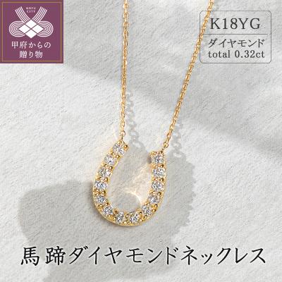 ふるさと納税 甲府市 K18イエローゴールド　馬蹄ダイヤモンドネックレス(0.32ct)63-8553