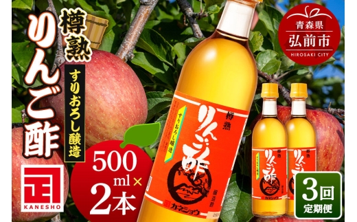 《定期便3ヶ月》樽熟りんご酢 500ml×2本 青森県 弘前市 [りんご酢 樽熟成 青森県産りんご 果実酢 定期便]