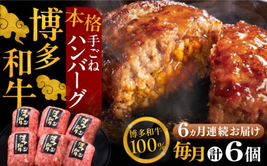 【全6回定期便】博多和牛100％！本格 手ごね ハンバーグ 6個《豊前市》【久田精肉店】 [VBK117]