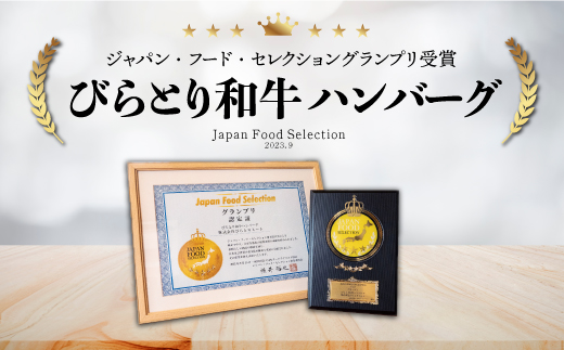 びらとり和牛・平取産黒豚ハンバーグ180ｇ各3枚　オリジナルソース付 BRTB031