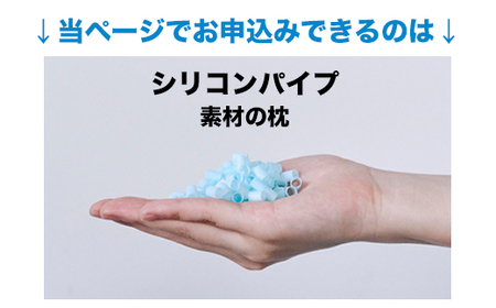 セレクト枕 シリコンパイプ青 中央くぼみタイプ 高め（50×70cm）