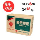 【ふるさと納税】岩手切炭 3kg×6個 GI登録商品 生産量日本一 高品質 高火力 なら堅一級 アウトドア キャンプ BBQ バーベキュー