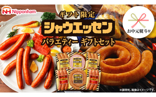 【 お中元 熨斗付 】 日本ハム シャウエッセン バラエティ ギフトセット ギフト限定 肉 お肉 豚肉 にく あらびき ソーセージ 日ハム ハム チョリソー ステーキ 贈答 ギフト 詰め合わせ [AA101cic]
