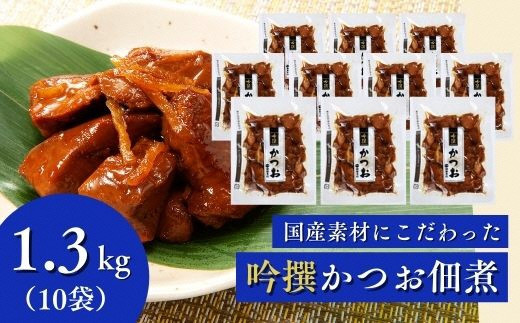 
a20-334　焼津老舗鰹節メーカー 柳屋本店 吟撰 かつお佃煮 130g ×10個
