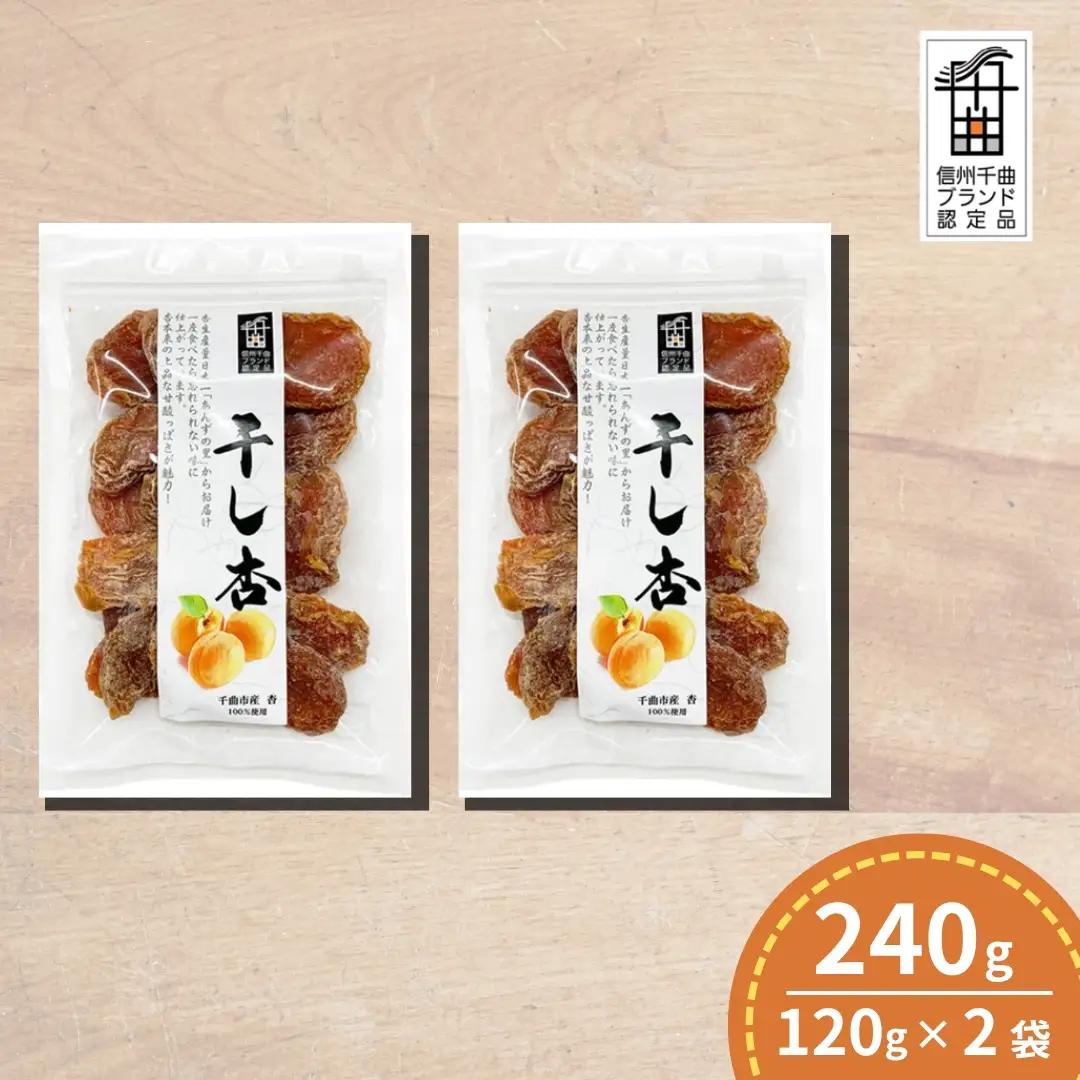 あんず  千曲の干し杏   120g （2袋） |  あんず