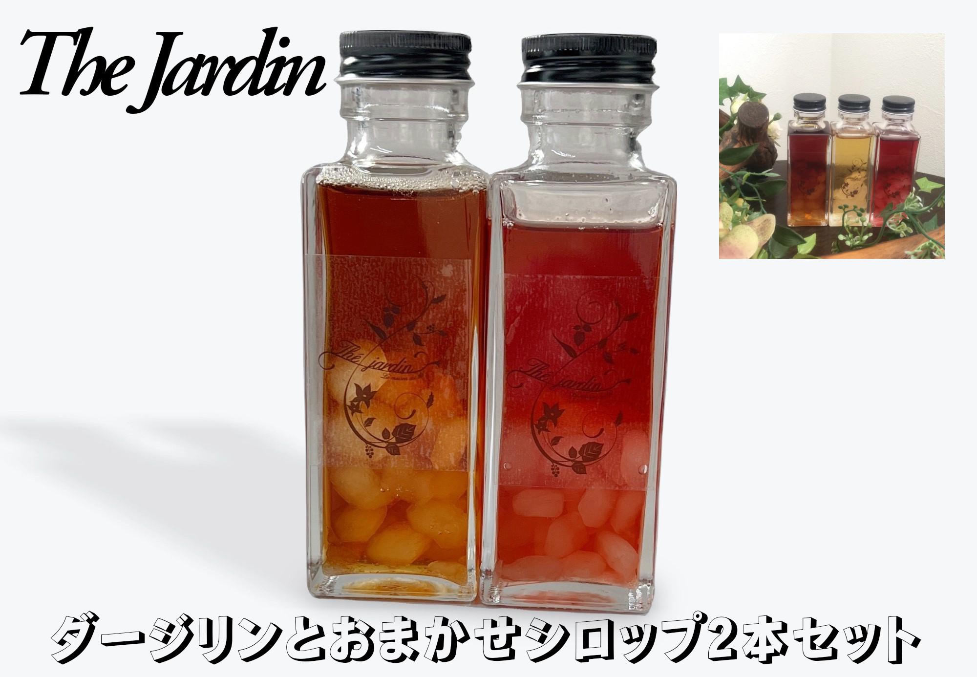 
            紅茶専門店The Jardinの茶葉を煮詰めて作ったオリジナルティソース   　   ダージリンとおまかせのシロップの２本セット　上品な甘み　トースト　パンケーキ　アイスクリーム　高砂市


          