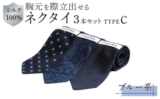 
シルク100％で胸元を際立出せる　ブルー系ネクタイ３本セット　ＴＹＰＥ　Ｃ
