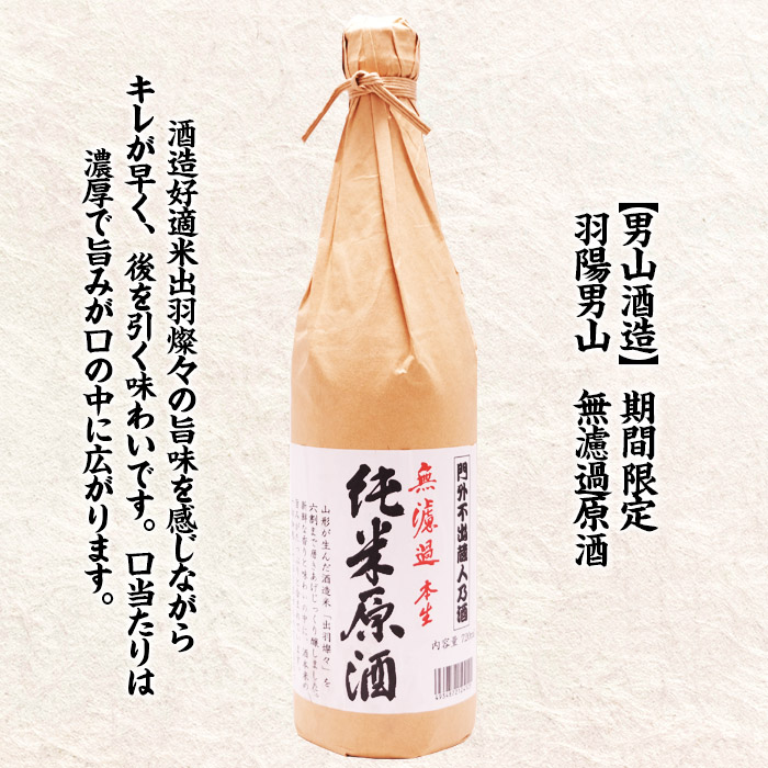 やまがた季節限定 2024年新酒 「月山山麓ワインと羽陽男山 