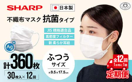 【定期便】シャープ製 抗菌 不織布マスク ふつう 30枚入×12回 国産 マスク