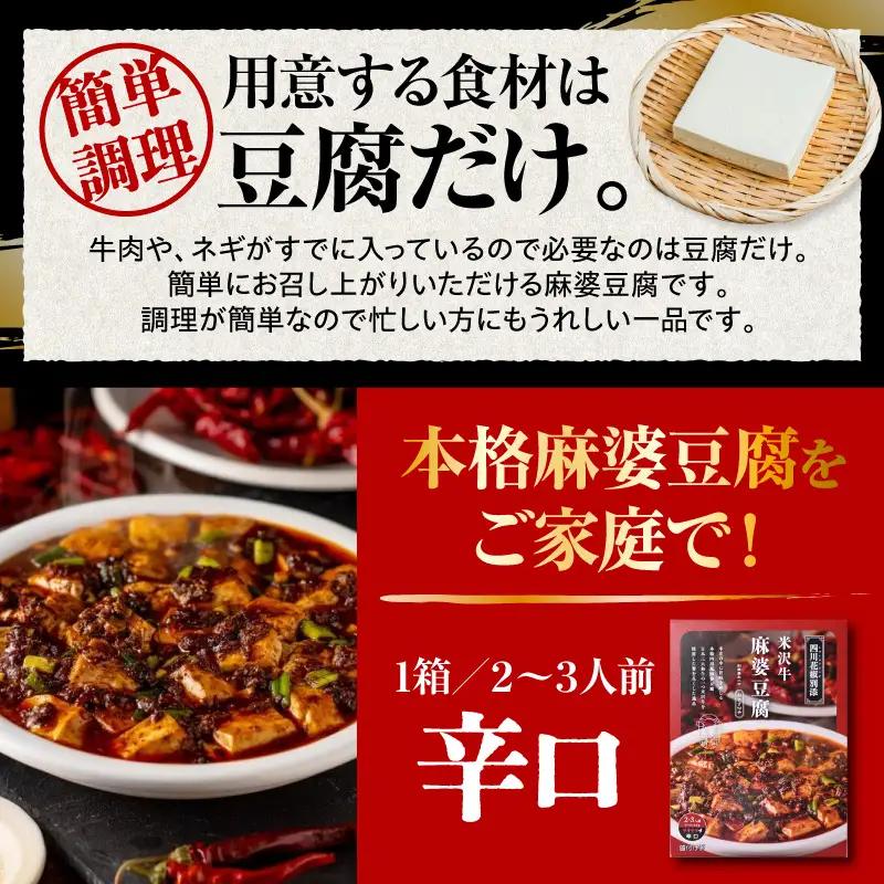 米沢牛 麻婆豆腐の素 110g × 4個 四川風味 マーボー豆腐