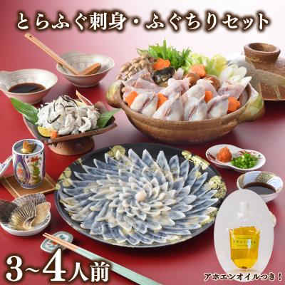 ふるさと納税 下関市 とらふぐ 刺身 ふぐちり セット 3人前 〜 4人前 アホエンオイル GC011