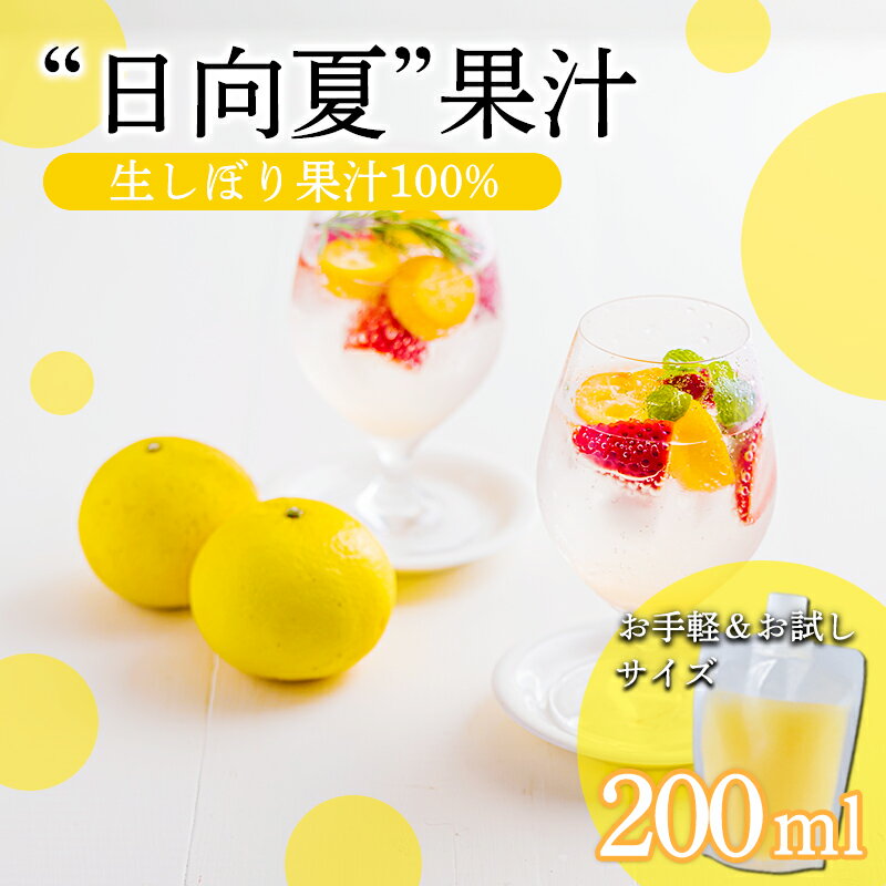 【ふるさと納税】宮崎県の特産柑橘 手搾り日向夏果汁200ml×1p 保存料不使用 果物の果汁 濃縮還元なし サワーやカクテルに 10000円 故郷納税 オンラインワンストップ 送料無料 ムラタ拉麺