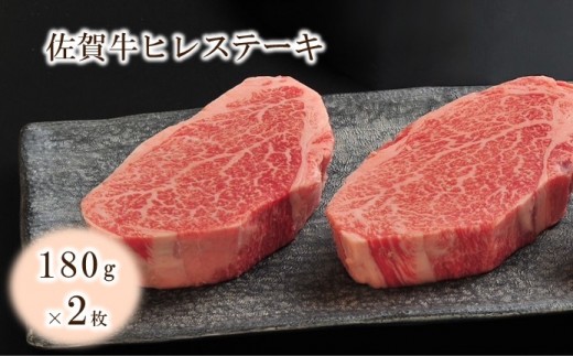 佐賀牛ヒレステーキ 360g（約180g×2枚） 224-J2051