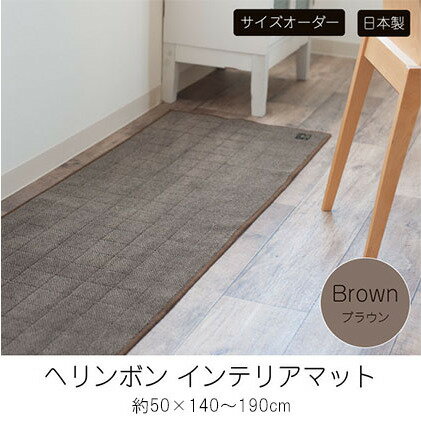 【ふるさと納税】【サイズオーダー】B.B.collection へリンボン インテリアマット ブラウン 約50×140～190cm 雑貨 オーダーマット 日本製インテリアマット 薄手 床にフィット