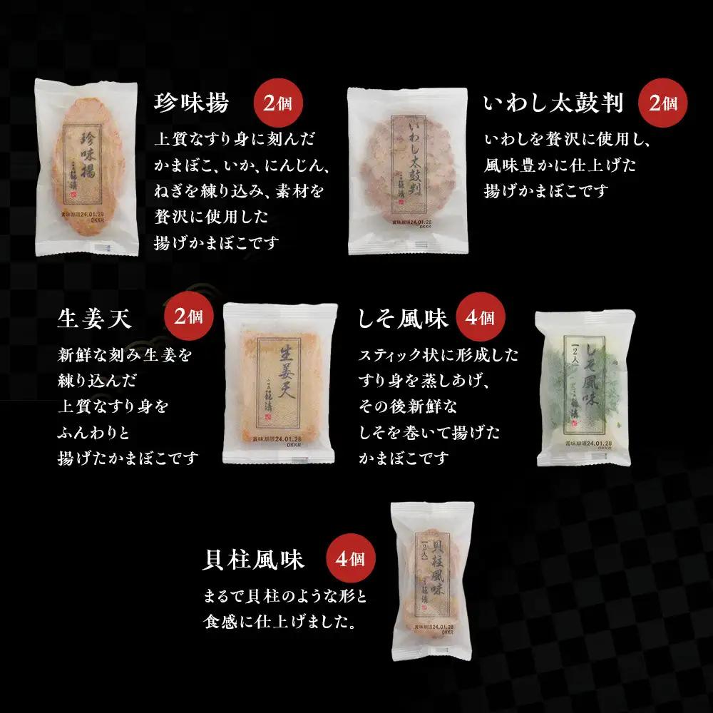 【小田原籠清】小田原揚詰合せA  創業1814年 二百有余年の歴史を重ねた小田原老舗 かごせい 職人の技で仕上げた 高級揚げ蒲鉾 自宅用 ギフト プレゼントにも最適｜揚げ かまぼこ かまぼこ