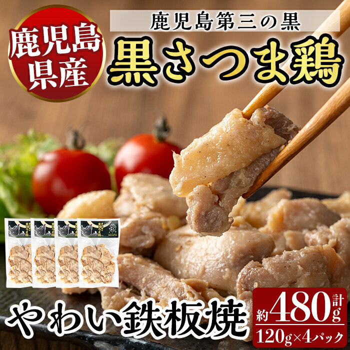 【ふるさと納税】霧島黒さつま鶏 やわい鉄板焼(120g×4パック) 国産 鶏肉 鳥肉 鶏むね肉 部位ミックス 肉 とりにく タンパク質【ビッグバード・カピリナ】