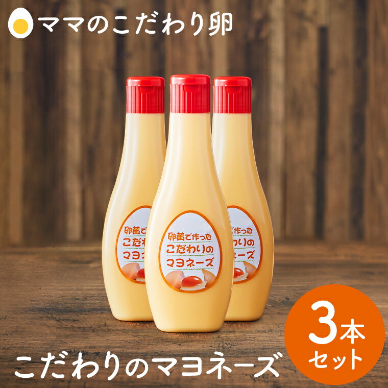 【ふるさと納税】卵好きにはたまらない！卵黄で作ったこだわりのマヨネーズ3本 / ママのこだわり卵 大容量 栄養満点 調味料 お料理 安心 安全 健康 玉子 サラダ ディップ ポテトサラダ ドレッシング マヨ 005AC01N.