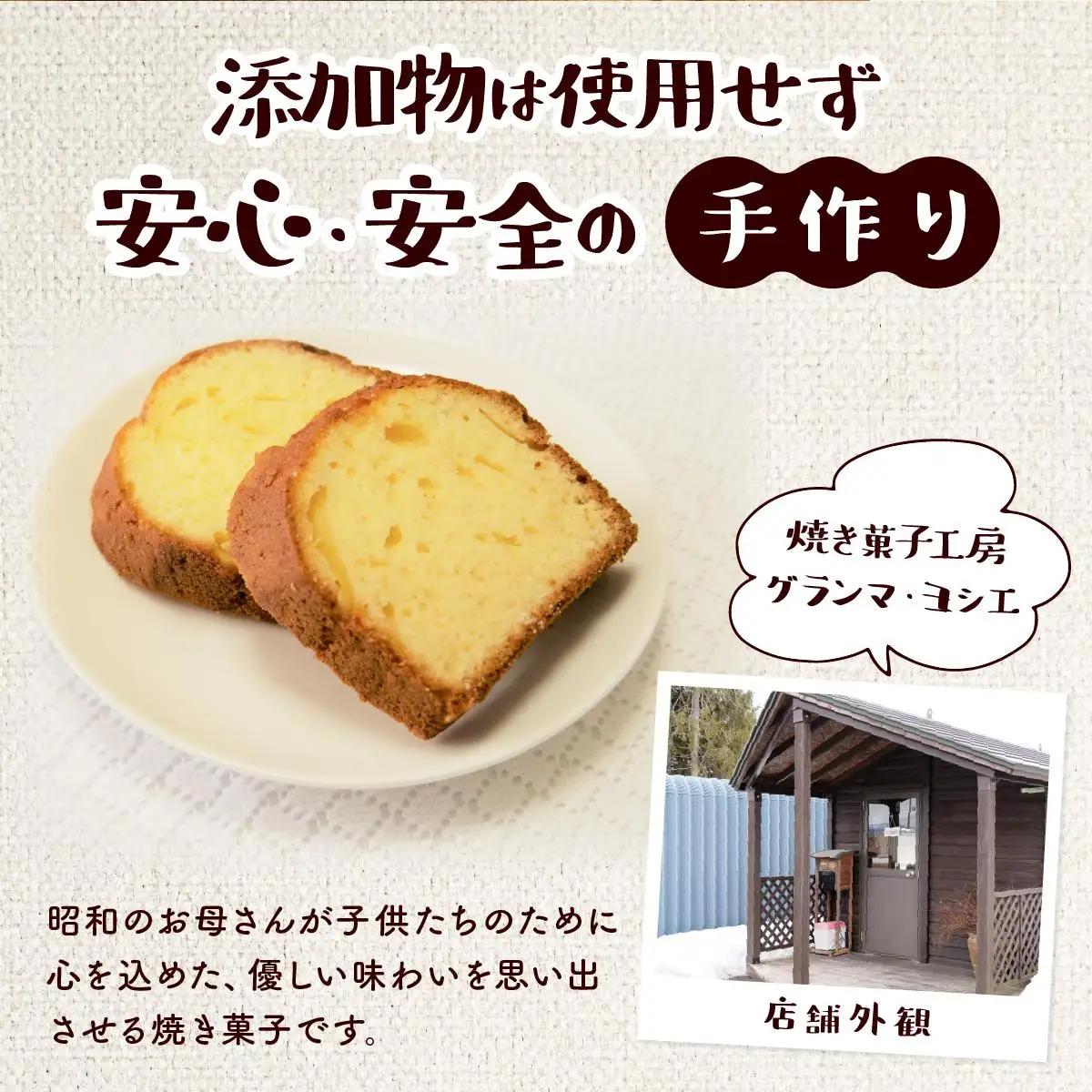 焼き菓子工房 グランマ・ヨシエ　パウンドケーキ（プレーン・ミックスフルーツ）【a174-002】