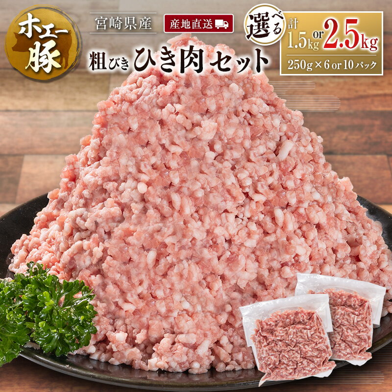 【ふるさと納税】産地直送 宮崎県産 ホエー豚 粗びき ひき肉 セット 計1.5kg or 2.5kg（250g 6パック or 10パック）国産 豚肉 粗挽き ミンチ 挽き肉 小分け 選べる