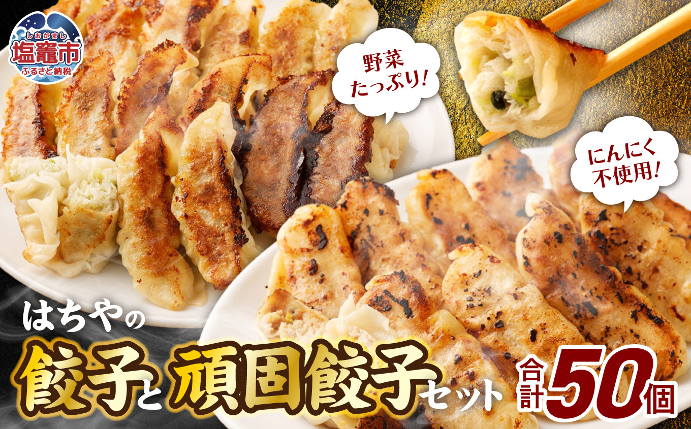 
はちやの餃子と頑固餃子セット　 4558359
