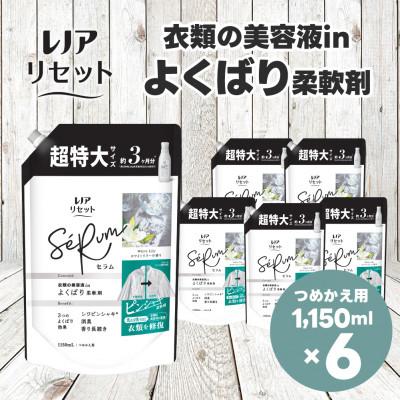ふるさと納税 高崎市 レノア リセット セラム 柔軟剤 ホワイトリリーの香り 詰め替え 超特大 1,150mL×6個