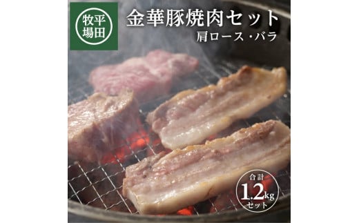 豚肉 金華豚 1.2kg 2種セット 焼肉 肩ロース バラ 豚バラ 焼き肉 肉 ロース ブランド豚 銘柄豚 金華豚ロース お肉 やきにく 金華 BBQ 豚 ぶた 高級 おかず 冷凍 贈り物 贈答 ギフト おすすめ おいしい 平田牧場 山形 酒田 SC0506