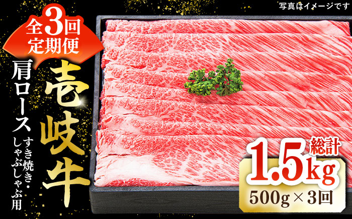 【全3回定期便】 特選 壱岐牛 肩ロース 500g（すき焼き・しゃぶしゃぶ ）《壱岐市》【太陽商事】[JDL049] 肉 肩ロース 薄切り すき焼き しゃぶしゃぶ 93000 93000円 9万円