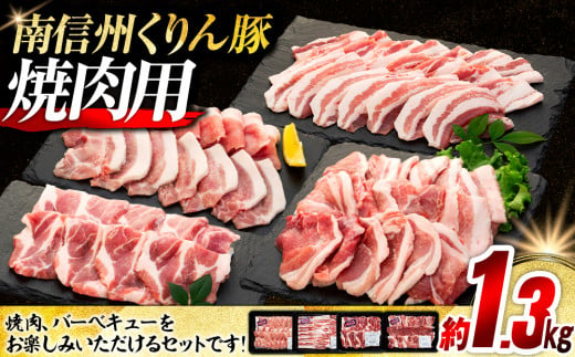 8-Y02　南信州くりん豚焼肉セット