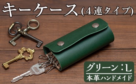 a504-05 ＜グリーン・Lサイズ＞本革ハンドメイド！5色から選べるキーケース！メンズレディース問わず使いやすい日本製キーケース【皮革工房凜】