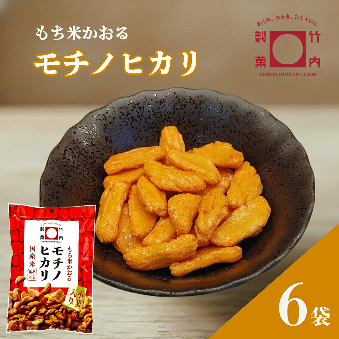 【ふるさと納税】モチノヒカリ 6袋セット 米菓 柿の種 竹内製菓 | おかき かきのたね おやつ お菓子 おつまみ つまみ 人気 おすすめ お取り寄せ 贈り物 ギフト 差し入れ 新潟県 小千谷市 【0002-0436SV01-01】