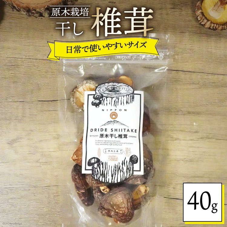 【ふるさと納税】宮崎県産 乾燥 椎茸 40g×1袋 チャック袋入 [ HUTTE 宮崎県 美郷町 31ao0011] 干ししいたけ 出汁 オーガニック 原木栽培 有機JAS認証 料理 調理 小分け 常温 渡川 アヒージョ 煮物 煮付け おかず おこわ 鍋 みそ汁 炒め物 うどん そば スープ パスタ