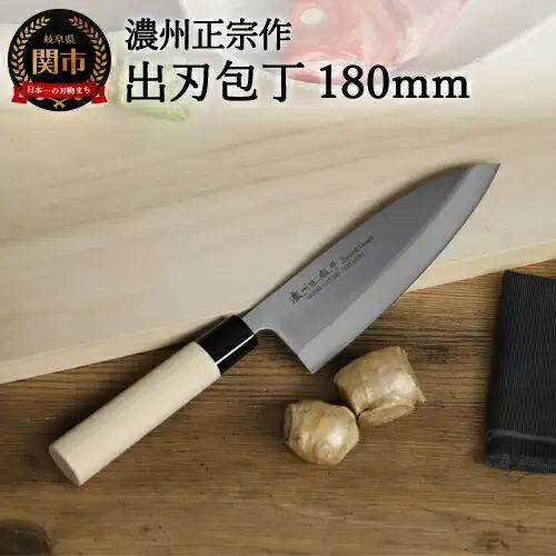 濃州正宗作　ステンレス和包丁　出刃包丁180mm