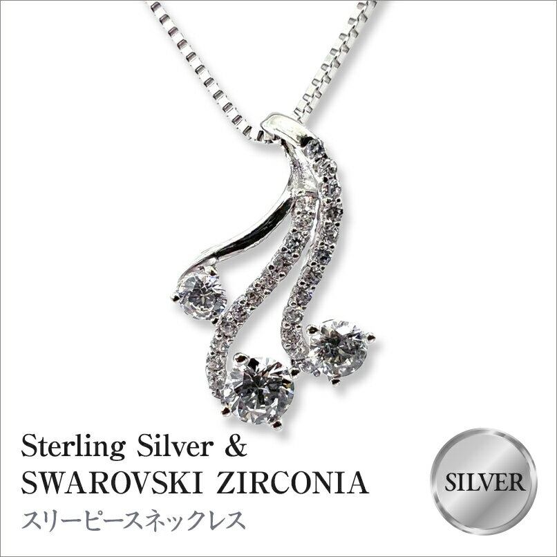 【ふるさと納税】 スターリングシルバー　スワロフスキージルコニア　スリーピースネックレス ふるさと納税 シルバー 925 ネックレス ペンダント スターリング スワロフスキー スリーピース アクセサリー おすすめ 山梨県 南アルプス市 送料無料 ALPBK099