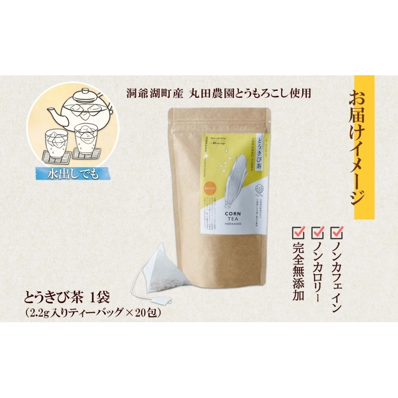 とうきび茶 ティーバッグ 2.2g入り 20包 洞爺湖町産 とうもろこし 丸田農園 とうきび トウモロコシ 無添加 ノンカフェイン 野菜茶 コーン茶 水出し ノンカロリー 健康茶 お取り寄せ ふうか 