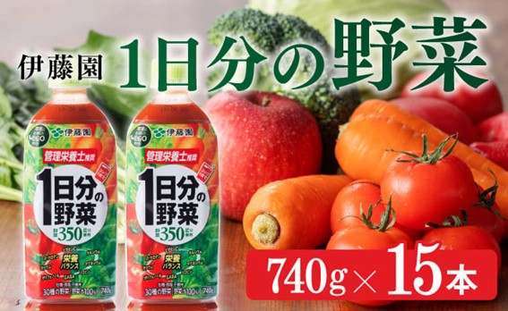 1日分の野菜　740g×15本PET【野菜ジュース ペットボトル 伊藤園 野菜飲料 健康ドリンク ヘルシー】