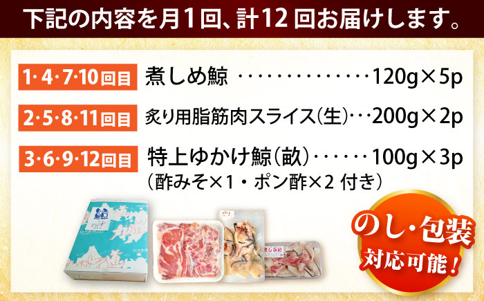 【12回定期便】　厳選！3種鯨定期便/ 煮しめ鯨120g×5パック 炙り用脂筋肉スライス（生）：400ｇ（200g×2パック）特上ゆかけ鯨（畝）：100g×3パック 小値賀町 /中島（鯨）商店 [DB